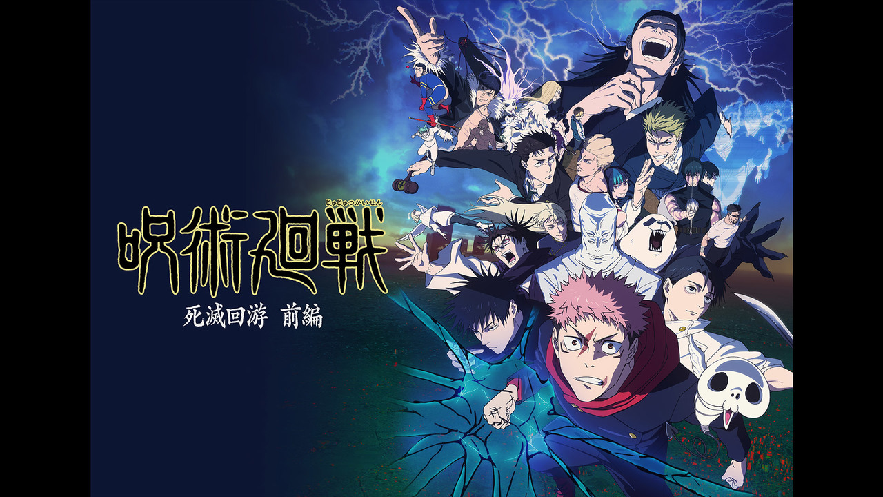 呪術廻戦 死滅回游 前編（第3期）