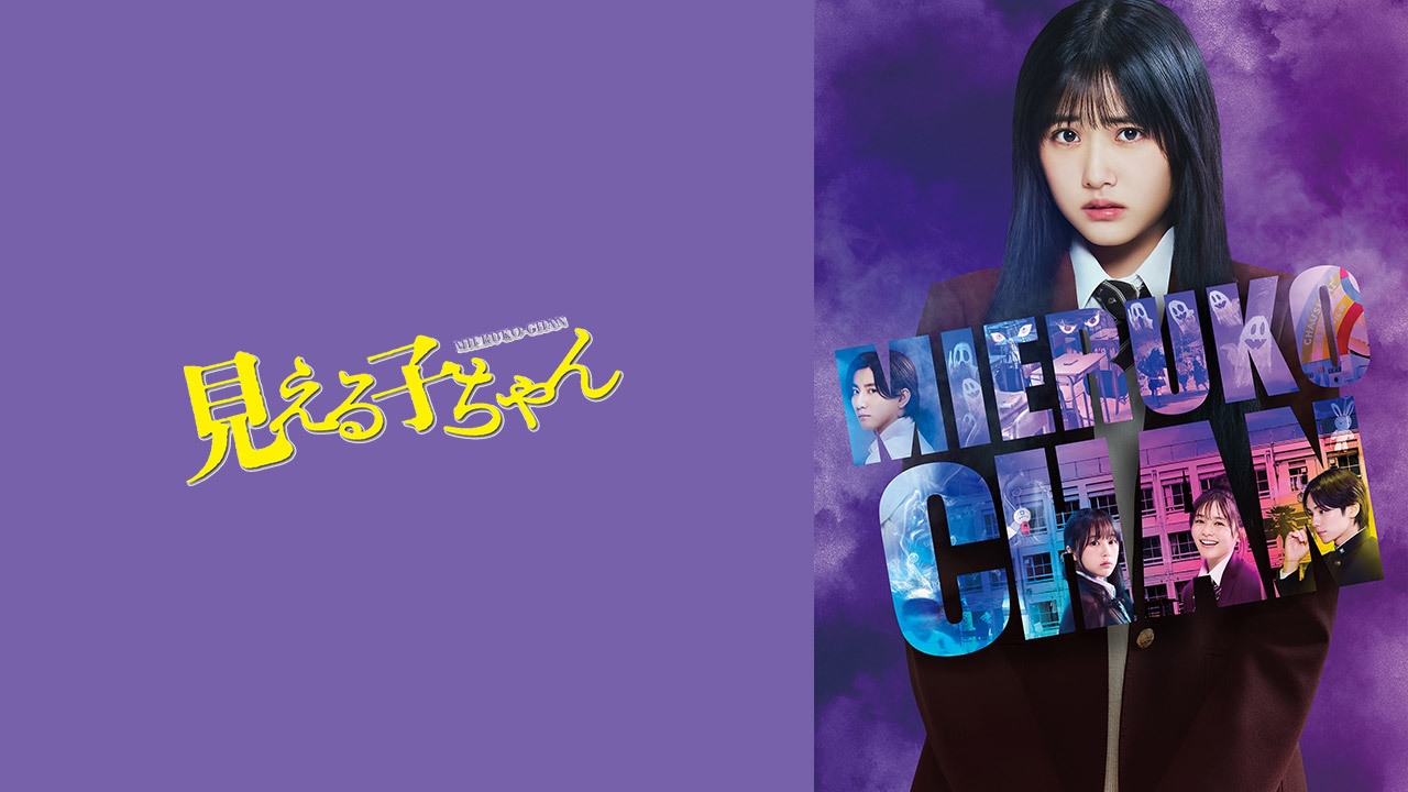 見える子ちゃん