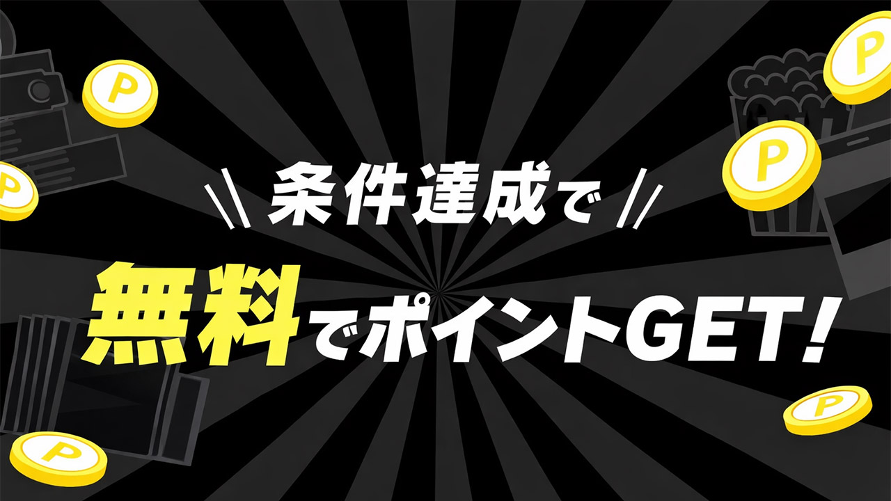 ここから簡単ポイントGET！