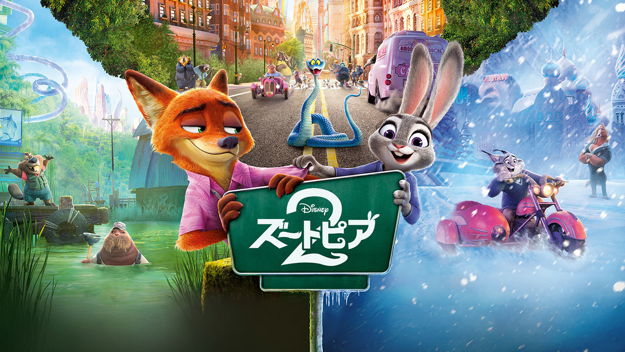 ズートピア2（購入版 特典映像付）