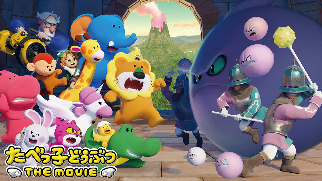 たべっ子どうぶつ THE MOVIE