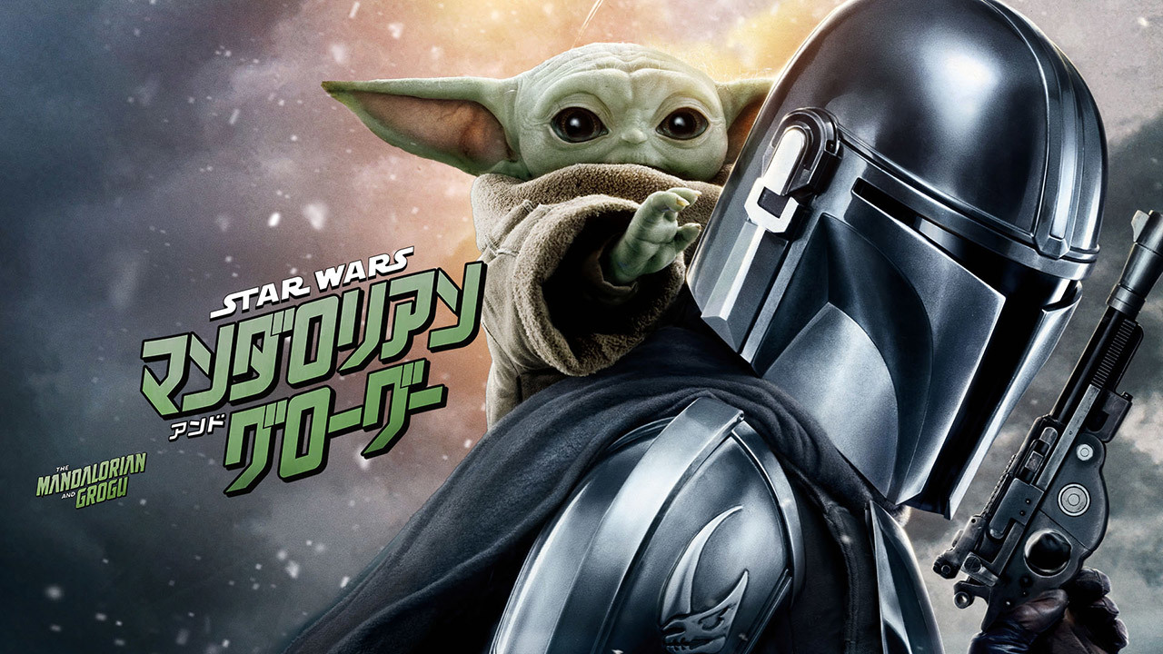 【先行配信】スター・ウォーズ／マンダロリアン・アンド・グローグー