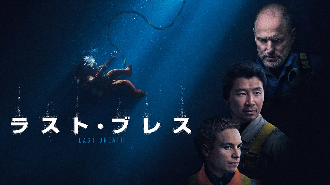 ラスト・ブレス