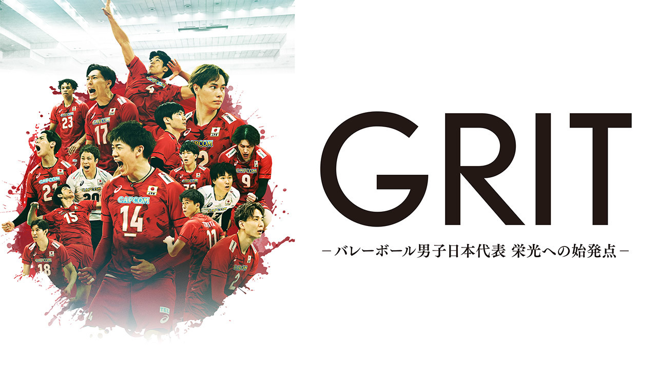 GRIT　ーバレーボール男子日本代表　栄光への始発点ー