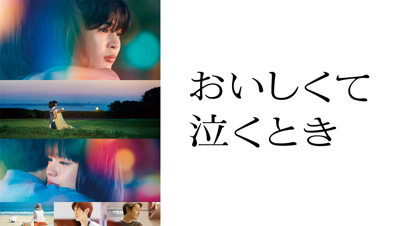 おいしくて泣くとき
