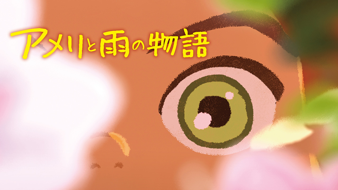 アメリと雨の物語