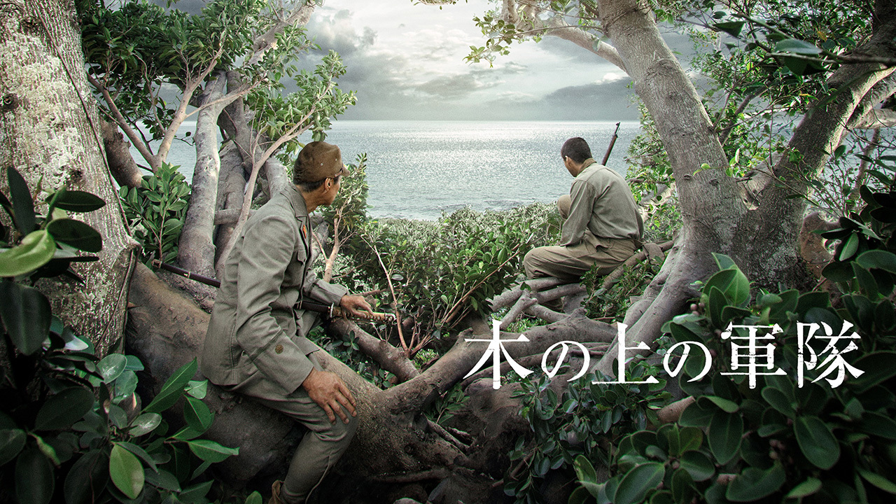 木の上の軍隊