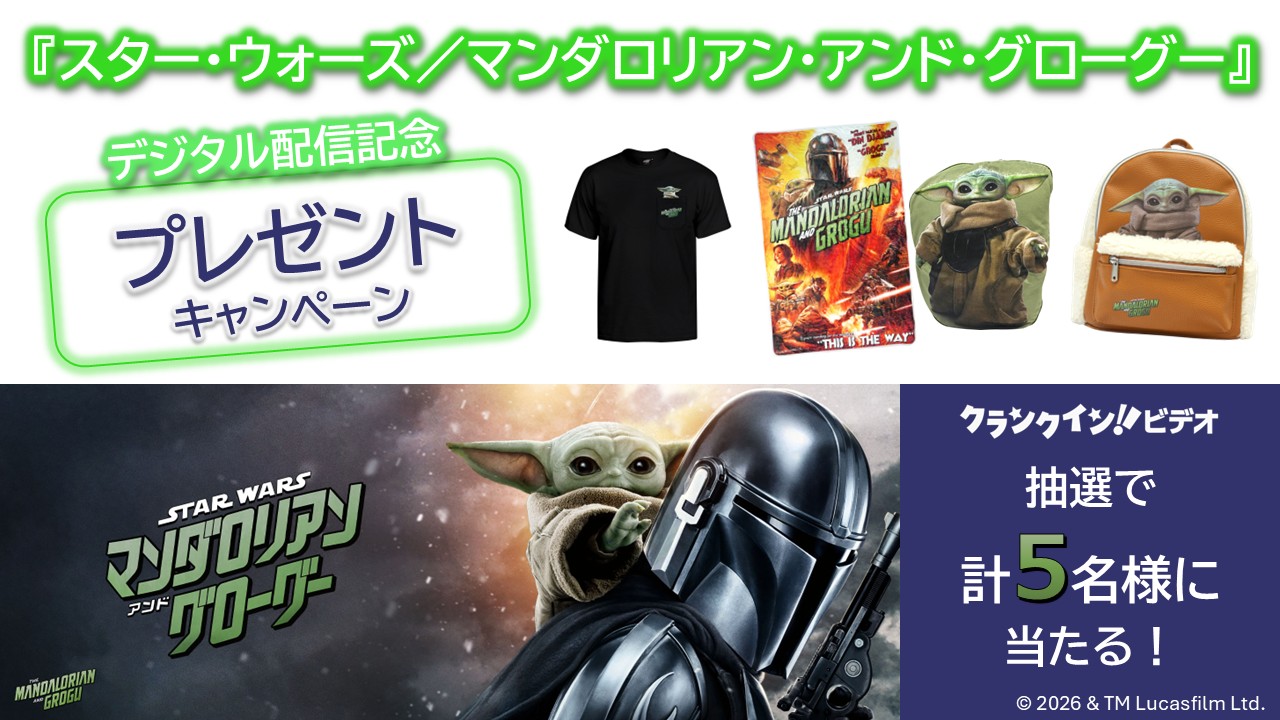 【ローソン】『スター・ウォーズ／マンダロリアン・アンド・グローグー』デジタル配信記念プレゼントキャンペーン