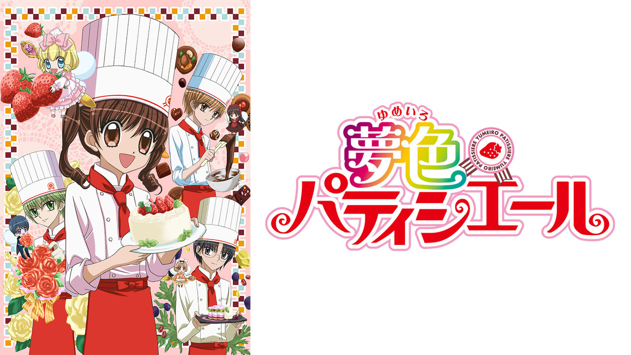 夢色パティシエール