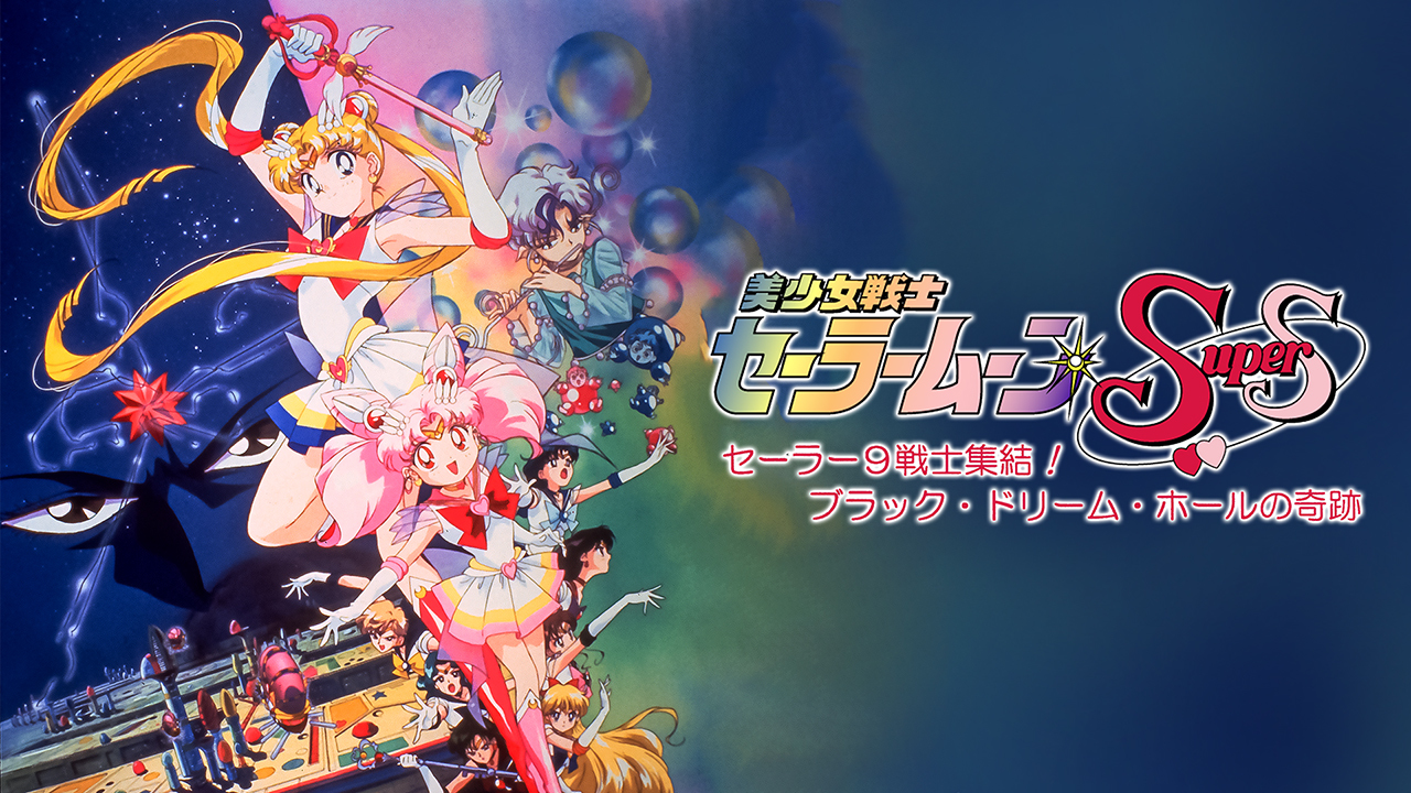 美少女戦士セーラームーンSuperS セーラー9戦士集結！ ブラック・ドリーム・ホールの奇跡