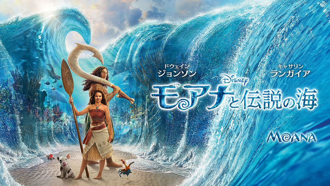 モアナと伝説の海