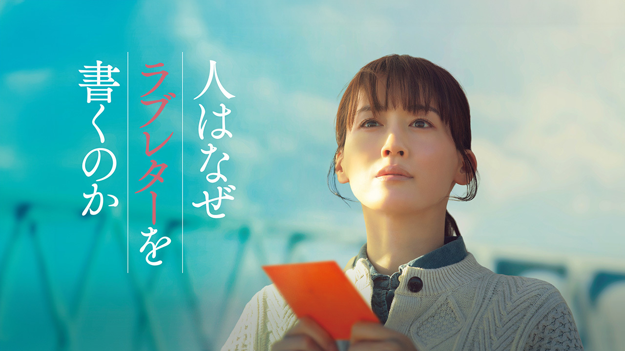 人はなぜラブレターを書くのか