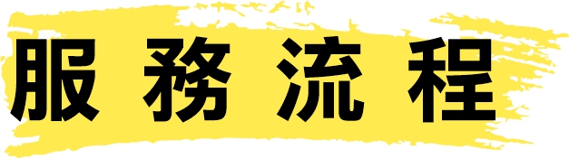 服務流程