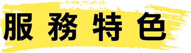 服務特色