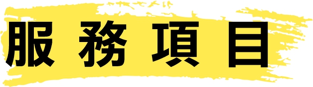 服務項目
