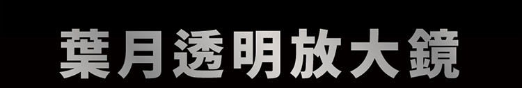 葉月透明放大鏡