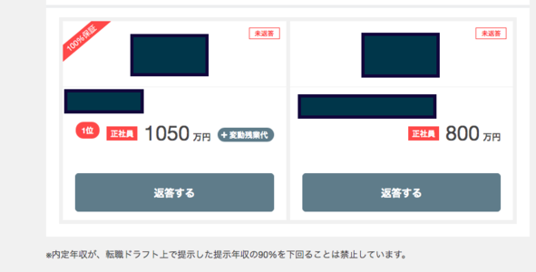 転職ドラフトの感想 1000万オーバーの指名を受けた