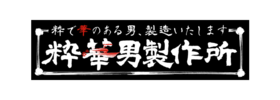 粋華男製作所 銀座店 (イケメンセイサクショ) ロゴ