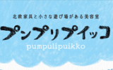 プンプリプイッコ