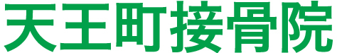 天王町接骨院