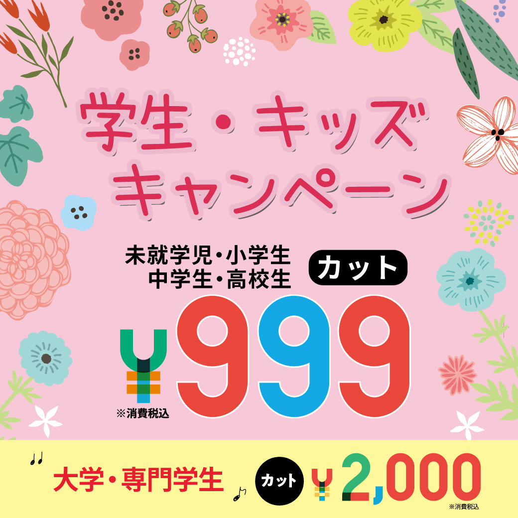 1 17 2 21 3 21 15時 18時限定 Kids 大学生 応援キャンペーン クーポン 本厚木の美容室 ヘアサロン 美容院ならtaya 厚木店 厚木市 本厚木駅徒歩6分