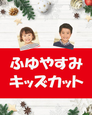 冬休み限定 小学生以下キッズカット 6500 4000 クーポン 銀座駅の美容室 ヘアサロン 美容院ならtaya Co Ginza 銀座 本店 中央区 銀座駅 徒歩0分