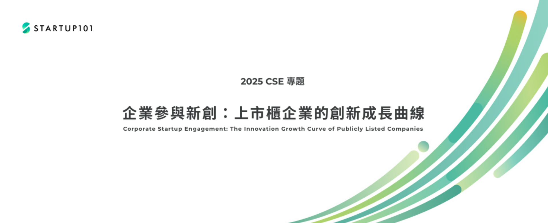 【STARTUP101 CSE專題特刊】企業參與新創：上市櫃企業的創新成長曲線