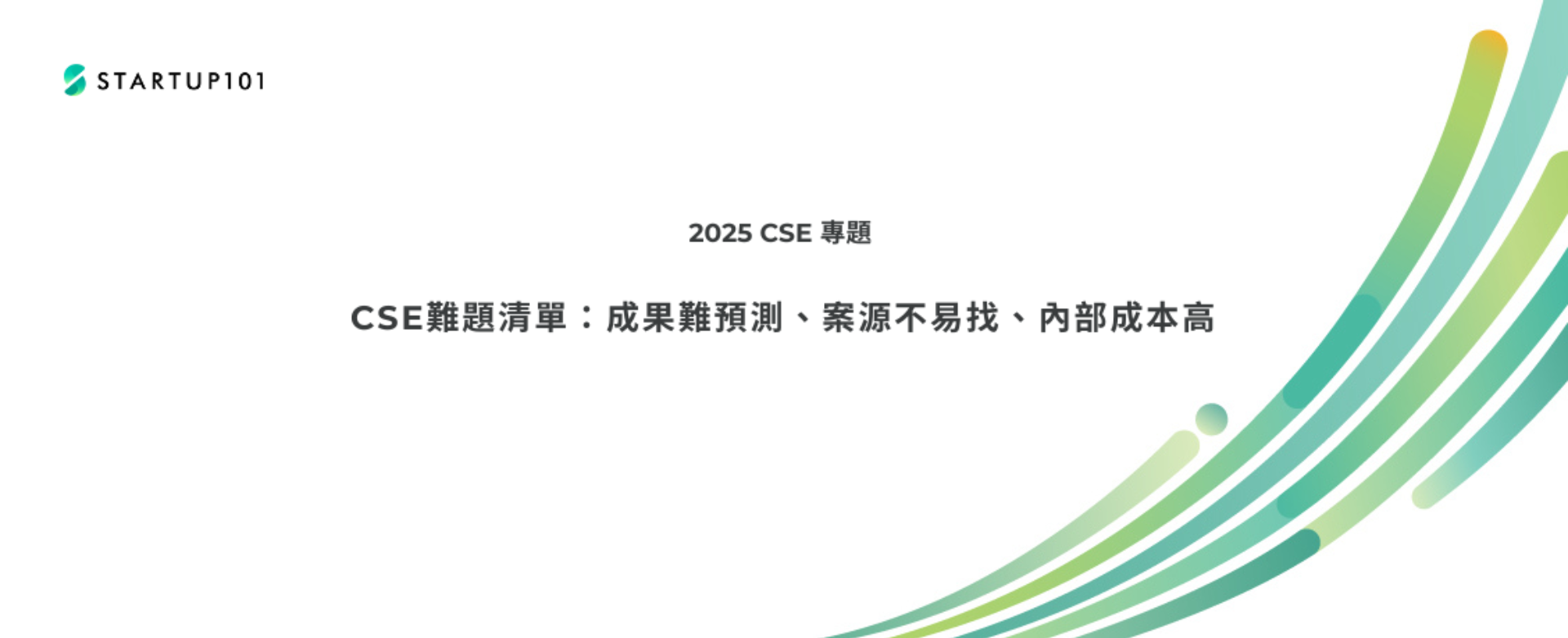 【痛點篇】CSE難題清單：成果難預測、案源不易找、內部成本高