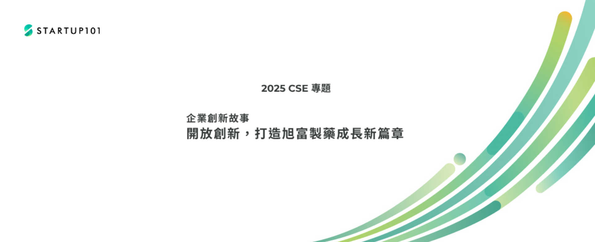 【企業創新故事】 開放創新，打造旭富製藥成長新篇章