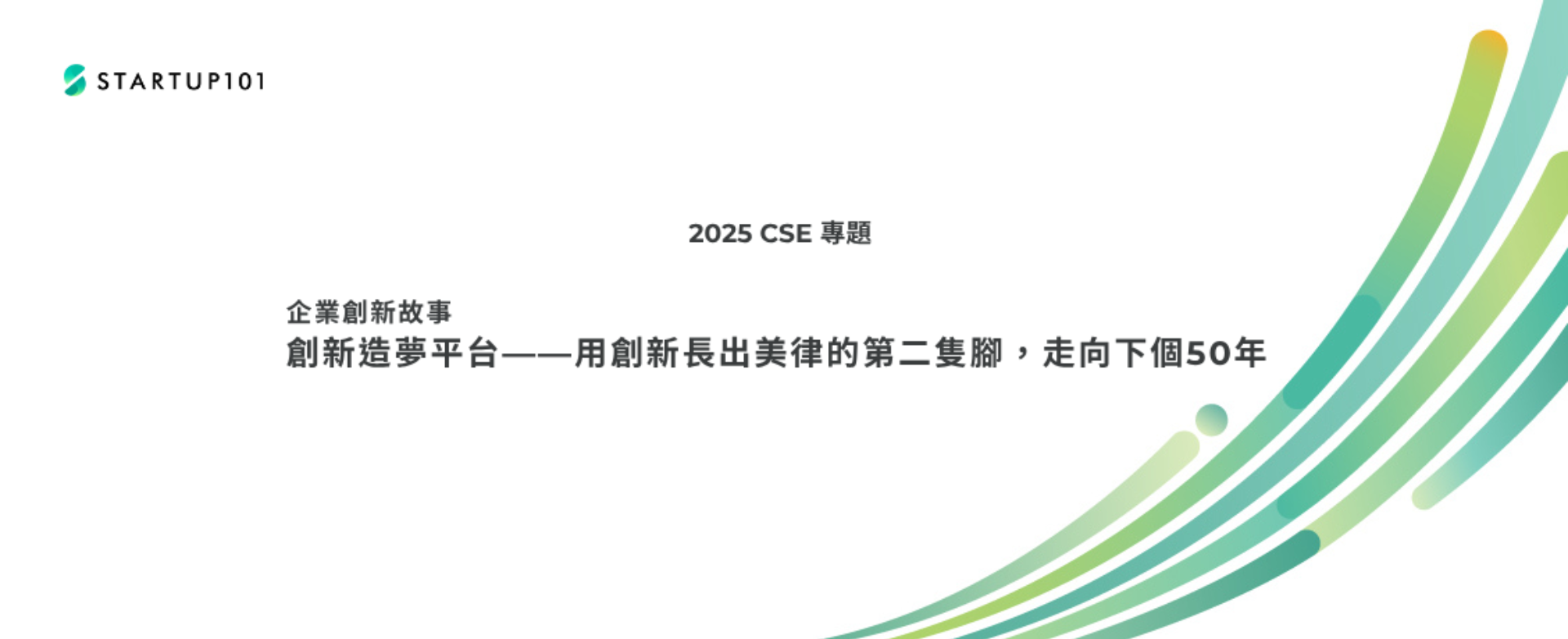 【企業創新故事】 創新造夢平台——用創新長出美律的第二隻腳，走向下個50年