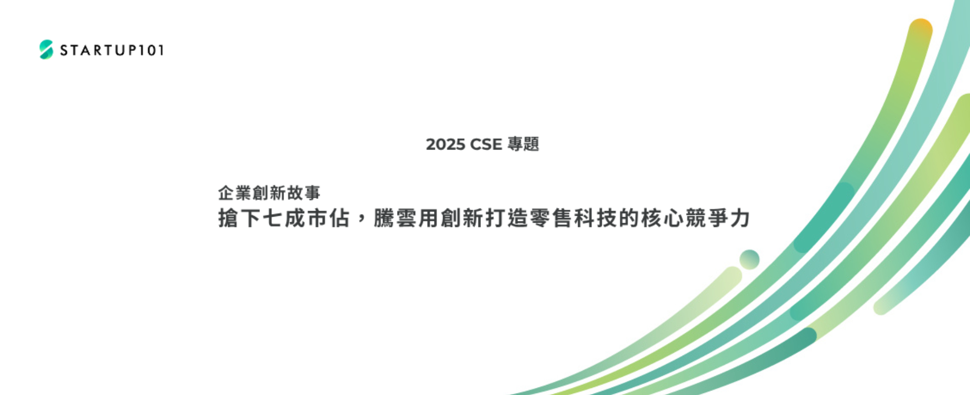 【企業創新故事】 搶下七成市佔，騰雲用創新打造零售科技的核心競爭力