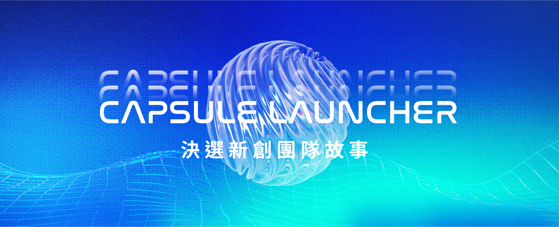 Capsule Launcher 2025 決選新創團隊故事