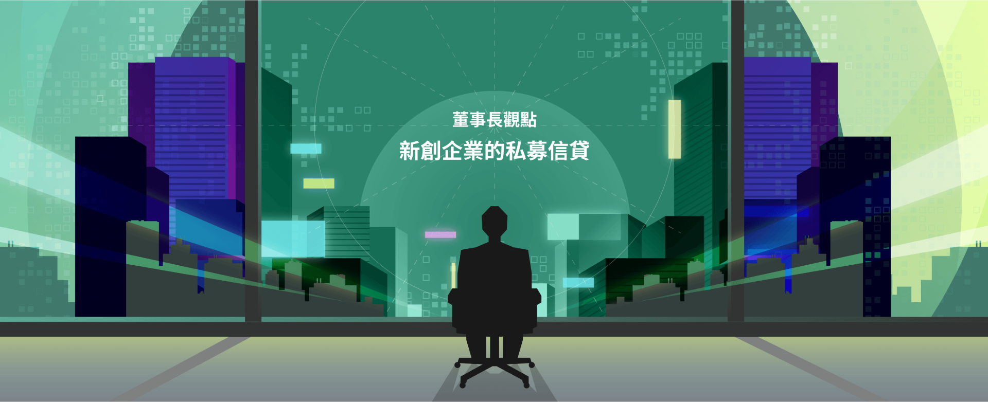 【董事長觀點】新創企業的私募信貸