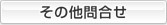 その他問合せ