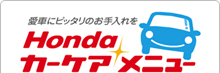 Honda カーケアメニュー