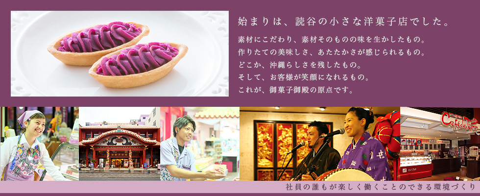 御菓子御殿求人バナー
