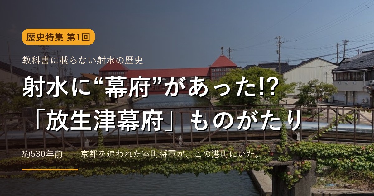 第1回 射水に幕府があった