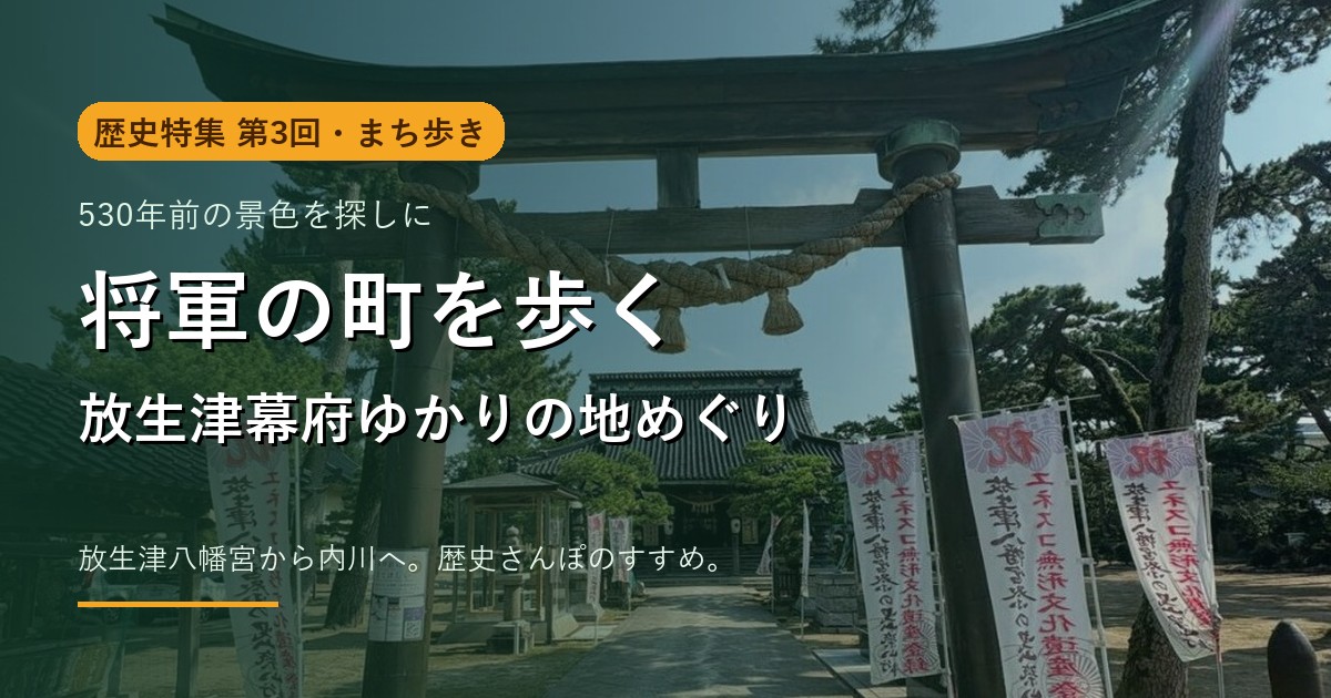 第3回 将軍の町を歩く