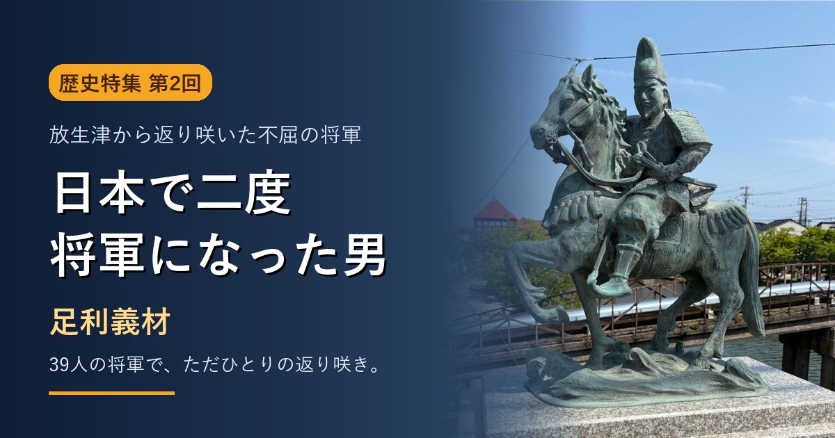 第2回 日本で二度将軍になった男