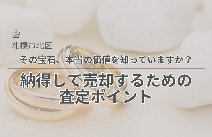 宝石やダイヤモンドの買取査定イメージ