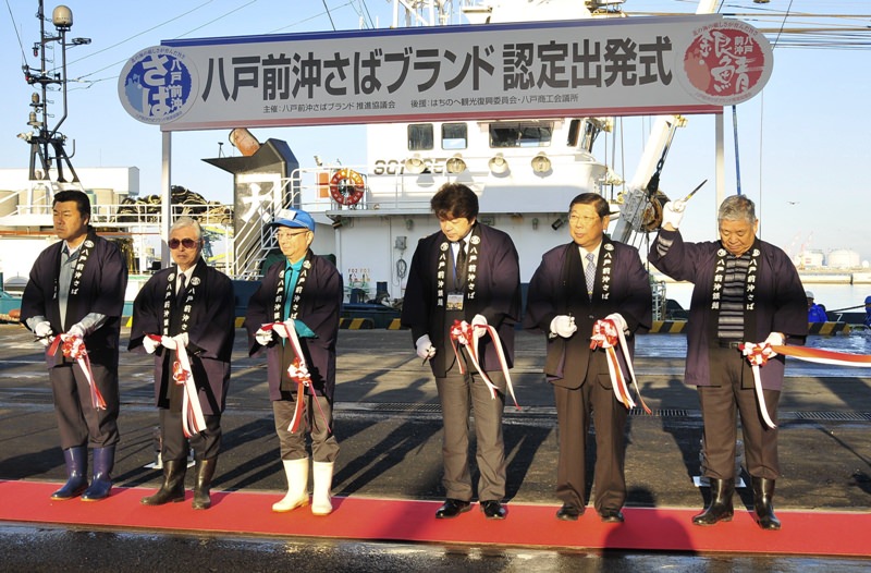 八戸前沖さばブランド推進協議会