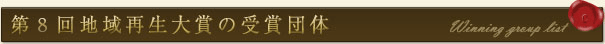 第8回地域再生大賞の受賞団体