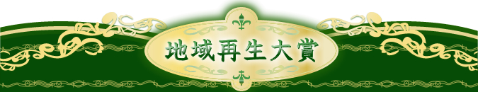 地域再生大賞