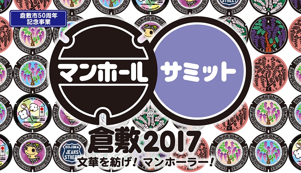 マンホールサミット2017 in 倉敷チラシデザイン