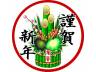 謹賀新年