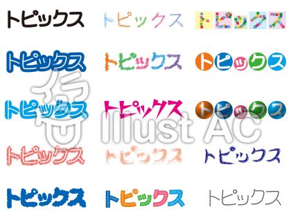 タイトル文字シリーズ＜トピックス＞イラスト／無料イラストなら「イラストAC」