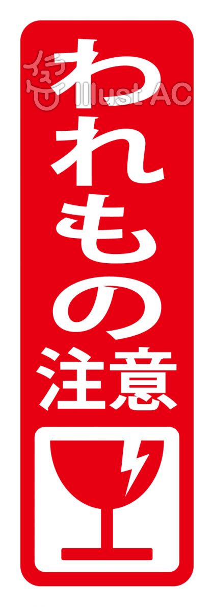 Images Of 割れ物注意 Japaneseclass Jp