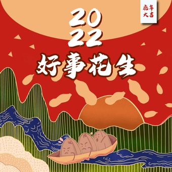 2022新年好事花生贺卡, 新年, 贺卡, 农历新年, JPG