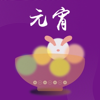 元宵插图设计, 插图, 台湾, 汤, PNG 和 JPG