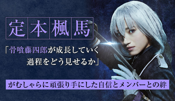 【『映画刀剣乱舞』インタビュー vol.05】定本楓馬「骨喰藤四郎が成長していく過程をどう見せるか」 がむしゃらに頑張り手にした自信とメンバーとの絆